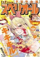 ビッグコミックスペリオール 2026年21号（2026年10月9日発売） 【電子書籍】[ ビッグコミックスペリオー…