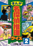 まんが　名探偵推理クイズ　第2巻