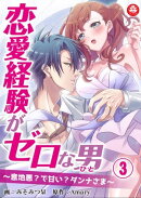 恋愛経験がゼロな男 〜意地悪?で甘い?ダンナさま〜 3話