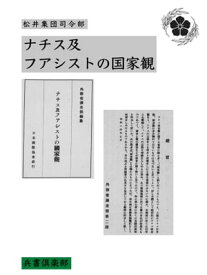 ナチス及フアシストの国家観(国会図書館コレクション)【電子書籍】[ 外務省調査部 ]