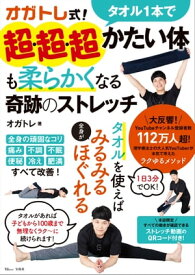 オガトレ式! タオル1本で超・超・超かたい体も柔らかくなる奇跡のストレッチ【電子書籍】[ オガトレ ]