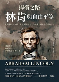 捍衛之路，林肯與自由平等：廢除蓄奴×人權主張×倡議民主，美國史上最偉大的總統……回顧林肯曲折輝煌卻驟然落幕的一生【電子書籍】[ トウ韻如 ]