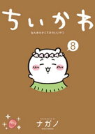 ちいかわ　なんか小さくてかわいいやつ（8） 【電子書籍】[ ナガノ ]
