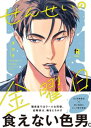 せんせいの金曜日【単行本版】（特典付き）【電子書籍】[ ダヨオ ]