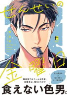 せんせいの金曜日【単行本版】（特典付き）【電子書籍】[ ダヨオ ]