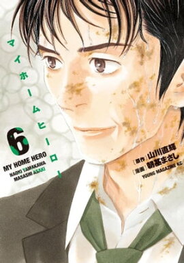 マイホームヒーロー（６） 