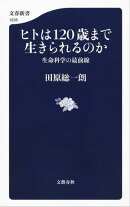 ヒトは120歳まで生きられるのか 生命科学の最前線