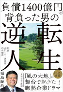 負債1400億円を背負った男の逆転人生　鹿沼カントリー倶楽部再生物語