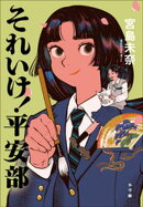 それいけ！　平安部