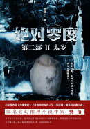 绝对零度·第二部2:太岁