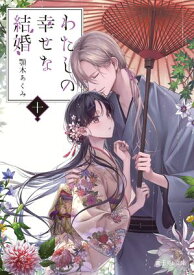 わたしの幸せな結婚　十【電子書籍】[ 顎木　あくみ ]