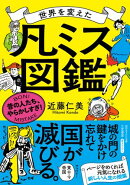世界を変えた「凡ミス」図鑑