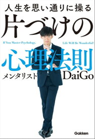 人生を思い通りに操る 片づけの心理法則【電子書籍】[ メンタリストDaiGo ]