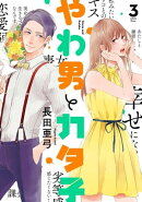 やわ男とカタ子（３）【電子限定特典付】