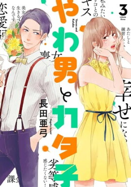 やわ男とカタ子（３）【電子限定特典付】 