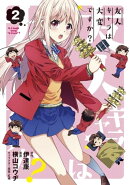 友人キャラは大変ですか?/ 2