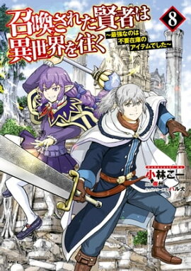 召喚された賢者は異世界を往く　〜最強なのは不要在庫のアイテムでした〜　８ 