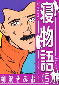 寝物語　新装版　5【電子書籍】[ 柳沢きみお ]
