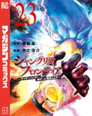 シャングリラ・フロンティア（２３）　〜クソゲーハンター、神ゲーに挑まんとす〜