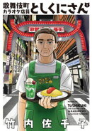 歌舞伎町カラオケ店員としくにさん（１）