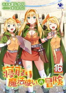 寝取り魔法使いの冒険(16)【電子書籍】[ まじかり ]