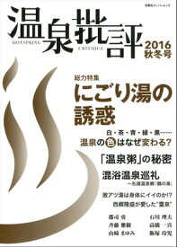 温泉批評 2016秋冬号【電子書籍】[ 双葉社 ]