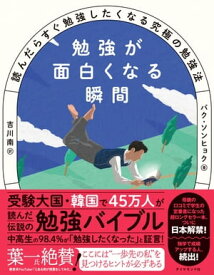 勉強が面白くなる瞬間 読んだらすぐ勉強したくなる究極の勉強法【電子書籍】[ パク・ソンヒョク ]