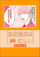 風紀委員は忙しい（単話版）