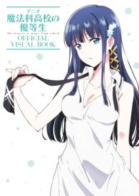 アニメ 魔法科高校の優等生 OFFICIAL VISUAL BOOK【電子書籍】[ 月刊コミック電撃大王編集部 ]