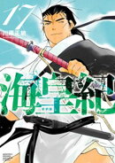 海皇紀　新装版（１７）