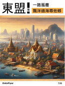 一路風塵東盟篇: 飄洋過海尋他鄉