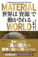 ＭＡＴＥＲＩＡＬ　ＷＯＲＬＤ　世界は「資源」で動かされる