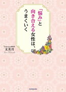 「悩み」と向き合える女性は、うまくいく