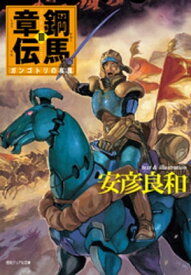 鋼馬章伝[3]ガンゴトリの疾風 【電子書籍】[ 安彦良和 ]