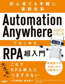 Automation Anywhere A2019シリーズではじめるRPA超入門 【電子書籍】[ 小笠原 種高 ]