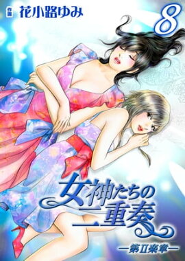 女神たちの二重奏─第II楽章─　8 