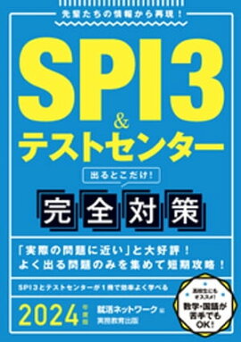 SPI3＆テストセンター 出るとこだけ！完全対策 2024年度版 