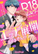R18乙女ゲー体質のせいで、エッチな展開が止まりません!? 【前編】