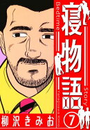 寝物語　新装版　7