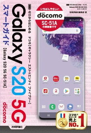 ゼロからはじめる　ドコモ Galaxy S20 5G SC-51A　スマートガイド【電子書籍】[ 技術評論社編集部 ]