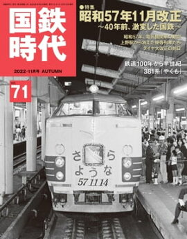 国鉄時代 2022年 11月号 Vol.71 
