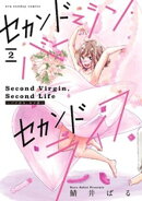 セカンドバージン・セカンドライフ〜バツのち、セフ活〜【単話】（２）