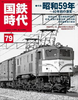 国鉄時代 2024年 11月号 Vol.79 