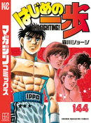 はじめの一歩(144)