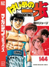 はじめの一歩（144）【電子書籍】[ 森川ジョージ ]