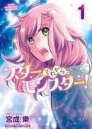 スター・それから・モンスター！　１巻
