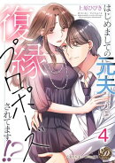 はじめましての元夫から復縁プロポーズされてます!?【分冊版】4