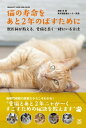 猫の寿命をあと2年のばすために 獣医師が教える愛猫と長く一緒にいる方法【電子書籍】[ 服部幸 ]