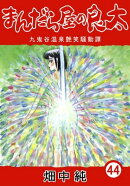 まんだら屋の良太44