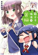 観音寺睡蓮の苦悩 3巻
